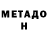 МЕТАДОН VHQ Nymen