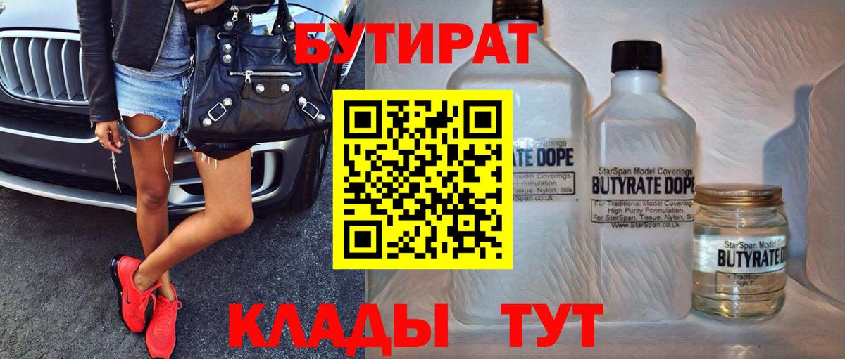 Губаха  БУТИРАТ Butirat  Вход с VPN 